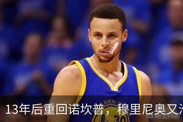 13年后重回诺坎普，穆里尼奥又滑跪了