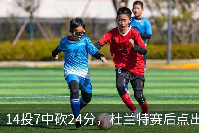 14投7中砍24分，杜兰特赛后点出范弗里特最大价值