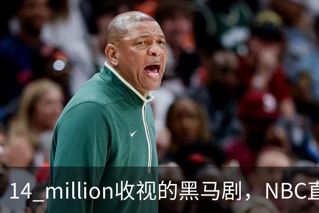 14 million收视的黑马剧，NBC直接续订18集