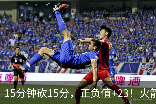 15分钟砍15分，正负值+23！火箭新援首秀就补上了短板