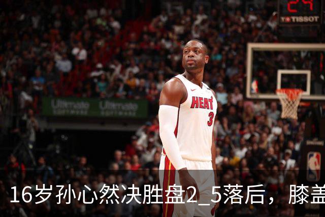 16岁孙心然决胜盘2 5落后，膝盖缠绷带边打边哭，赛点上对手双误送大礼，首进巡回赛八强