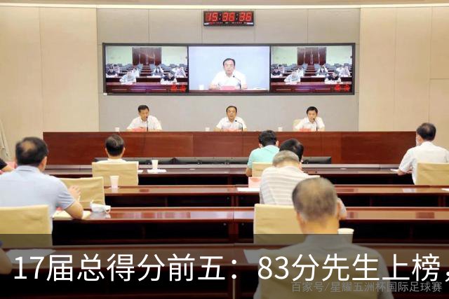 17届总得分前五：83分先生上榜，塔图姆14177分仅第二