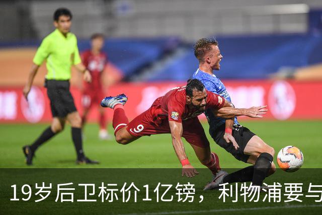 19岁后卫标价1亿镑，利物浦要与皇马抢人