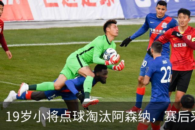 19岁小将点球淘汰阿森纳，赛后采访爆粗走红