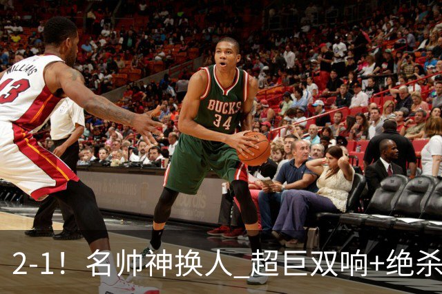 2-1！名帅神换人 超巨双响+绝杀 15亿豪门笑傲国家德比 终结死敌联赛全胜