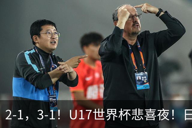 2-1，3-1！U17世界杯悲喜夜！日美晋级，中国女足创历史，8强对阵出炉