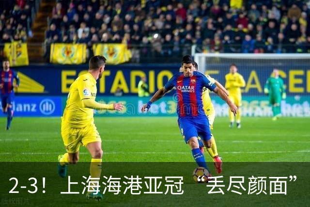2-3！上海海港亚冠“丢尽颜面”，被越南球队击败，2粒点球罚不进