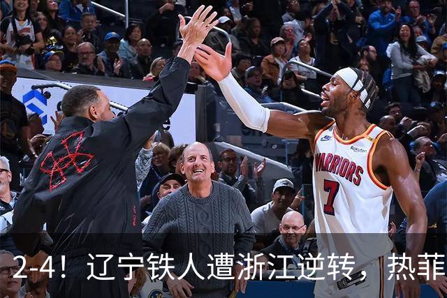 2-4！辽宁铁人遭浙江逆转，热菲尼奥世界波难救主，卡多索连过4人