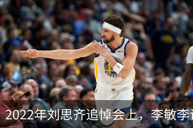 2022年刘思齐追悼会上，李敏李讷缺席，四个子女罕见同框出席