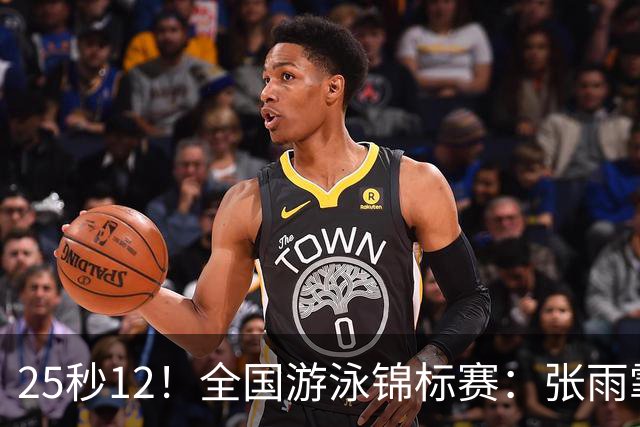 25秒12！全国游泳锦标赛：张雨霏50米蝶泳微弱优势夺冠