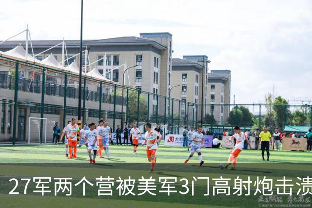 27军两个营被美军3门高射炮击溃，长津湖战役到底有多惨烈？