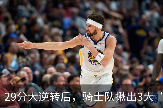 29分大逆转后，骑士队揪出3大“罪臣”，哈登退出顶级球星行列，2.69亿内线成“软脚虾”