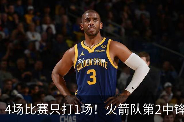 4场比赛只打1场！火箭队第2中锋伤情更新：缺阵1至2周，饼皇临时救场