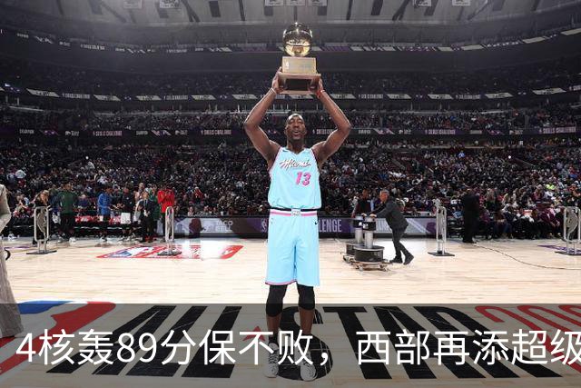 4核轰89分保不败，西部再添超级黑马！3年4200万押对宝，2换1也赚翻