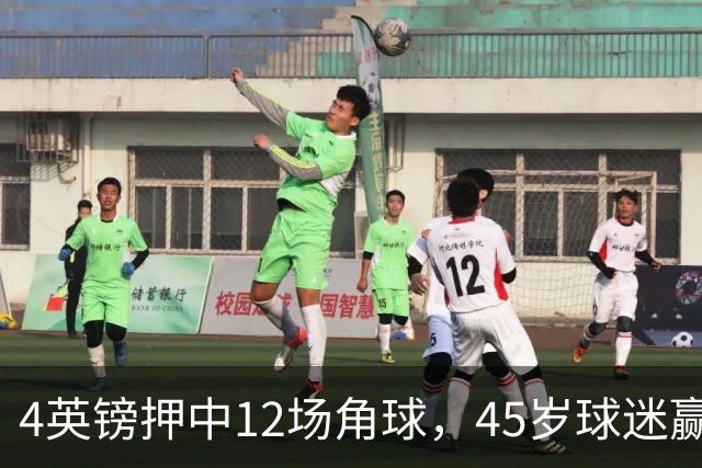4英镑押中12场角球，45岁球迷赢走近百万英镑