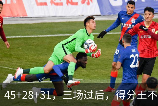 45+28+31，三场过后，得分王不是东契奇？