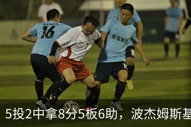 5投2中拿8分5板6助，波杰姆斯基还有2失误5犯规