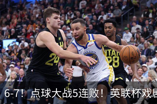 6-7！点球大战5连败！英联杯戏剧一战，单场18次点球，利物浦晋级