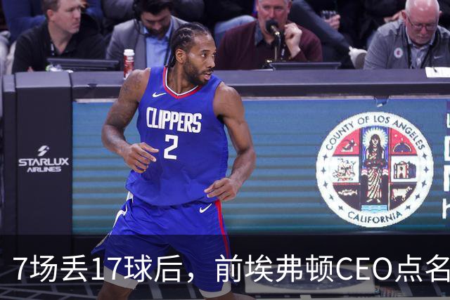 7场丢17球后，前埃弗顿CEO点名：1月必须买中卫