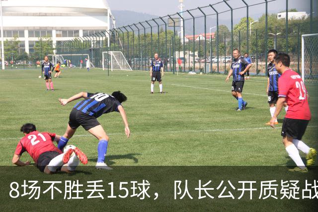 8场不胜丢15球，队长公开质疑战术后被放替补