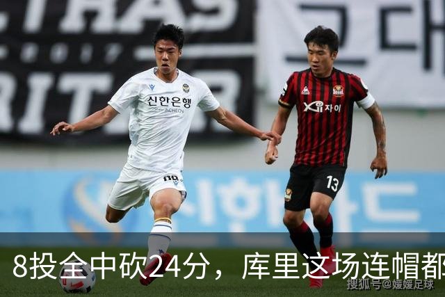 8投全中砍24分，库里这场连帽都没送