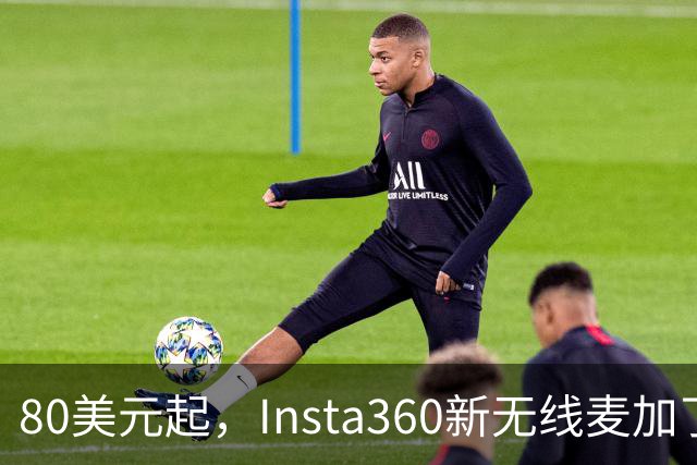 80美元起，Insta360新无线麦加了microSD卡槽