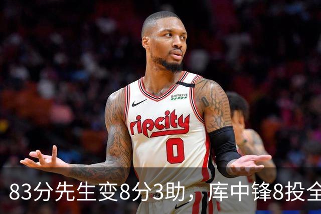 83分先生变8分3助，库中锋8投全中抢戏