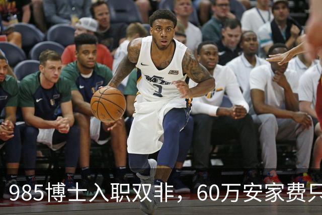 985博士入职双非，60万安家费只是诱饵：入职后需补签“卖身契”，完不成考核要赔100多万！高校的阴阳合同，到底收割了多少博士？
