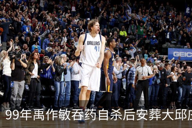 99年禹作敏吞药自杀后安葬大邱庄祖坟，坟前冷清无人祭拜！