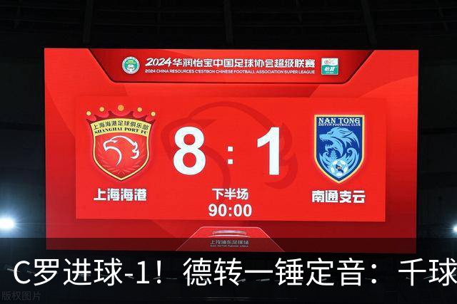 C罗进球-1！德转一锤定音：千球倒计时从18球变19球