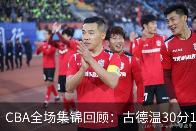 CBA全场集锦回顾：古德温30分11助攻，上海力克福建