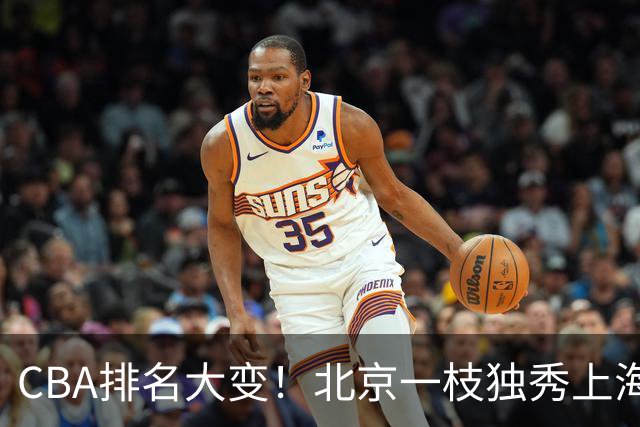 CBA排名大变！北京一枝独秀上海第3，辽宁首败排名第4，广东第15