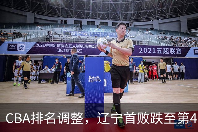 CBA排名调整，辽宁首败跌至第4，广州胜北控升第6，广东连降7位