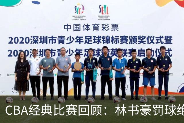 CBA经典比赛回顾：林书豪罚球绝杀，北京2分逆转胜深圳