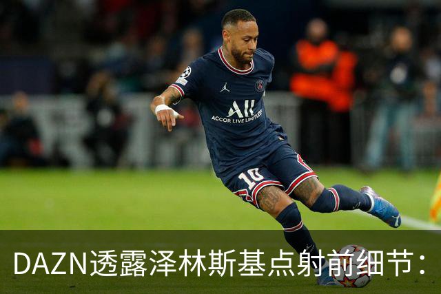 DAZN透露泽林斯基点射前细节：巴雷拉恳求其罚进，齐沃跪在教练区