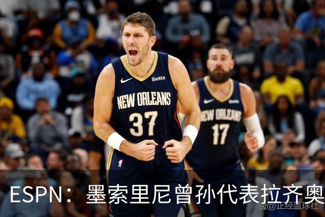 ESPN：墨索里尼曾孙代表拉齐奥打进生涯意甲首球