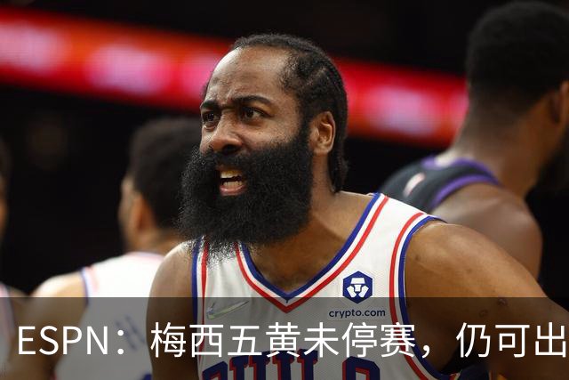 ESPN：梅西五黄未停赛，仍可出战新英格兰革命