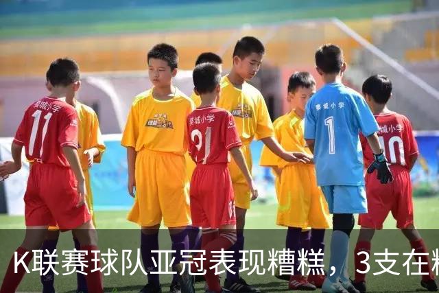 K联赛球队亚冠表现糟糕，3支在精英赛淘汰区2支二级联赛小组垫底