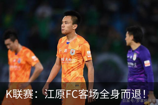 K联赛：江原FC客场全身而退！