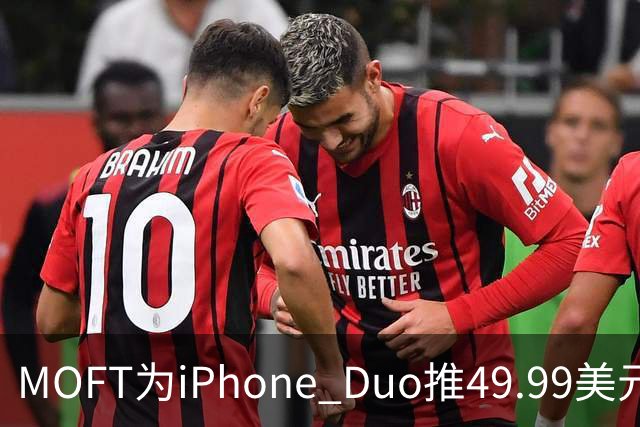 MOFT为iPhone Duo推49.99美元折叠卡包支架壳