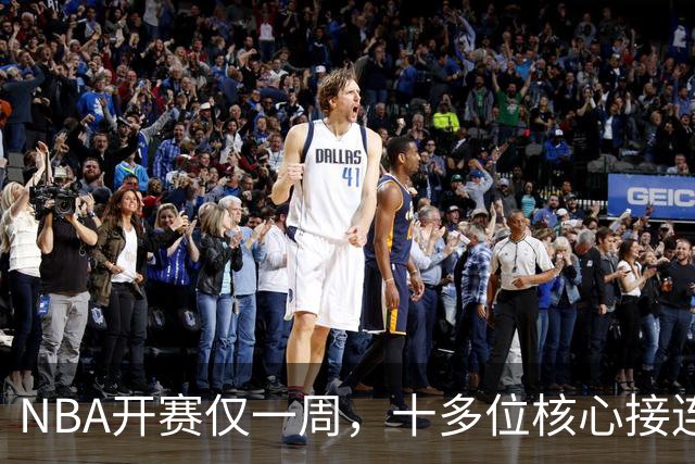 NBA开赛仅一周，十多位核心接连重伤，多人赛季报销，雷霆遭重创