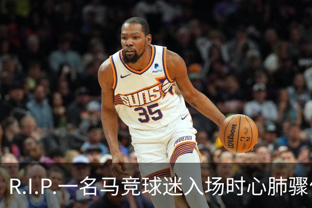 R.I.P.一名马竞球迷入场时心肺骤停离世，马竞官方社媒致哀