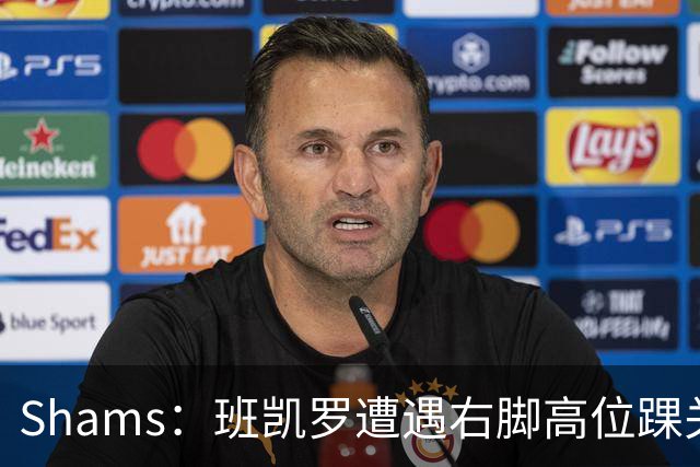 Shams：班凯罗遭遇右脚高位踝关节轻度扭伤 通常将会缺阵4-6周