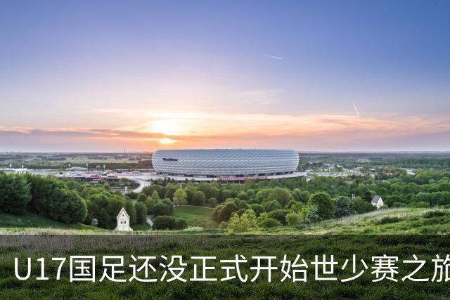 U17国足还没正式开始世少赛之旅！主帅浮嶋敏就接二连三收到好消息