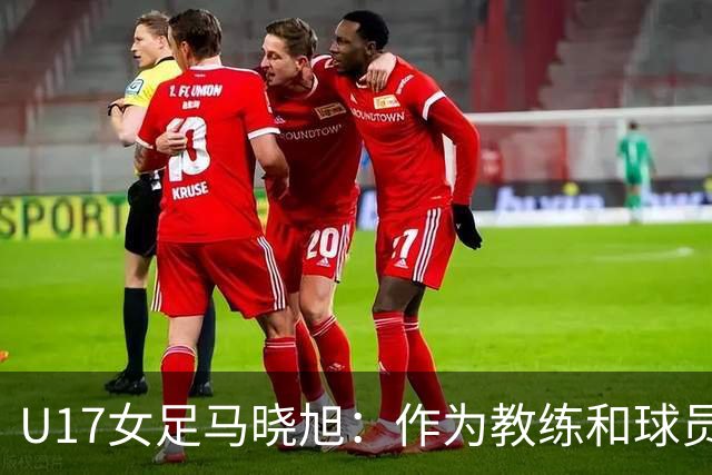 U17女足马晓旭：作为教练和球员，目标肯定是最高领奖台