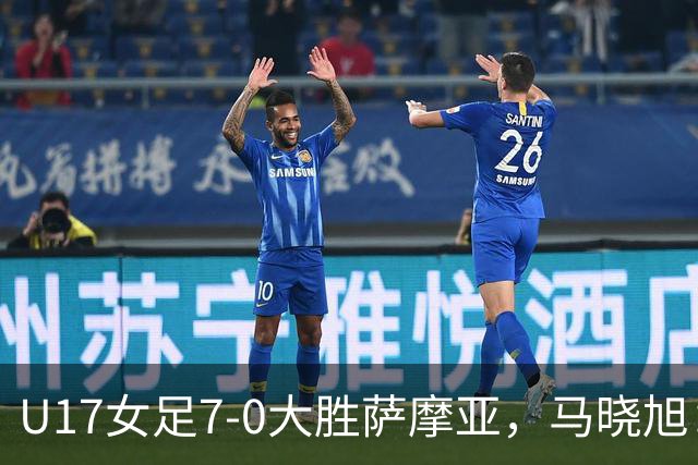U17女足7-0大胜萨摩亚，马晓旭：挺满意，有些过人需要更自信