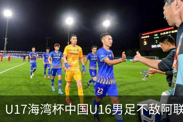 U17海湾杯中国U16男足不敌阿联酋队