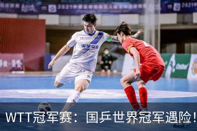 WTT冠军赛：国乒世界冠军遇险！蒯曼挽救赛点3-2险胜威尔士选手