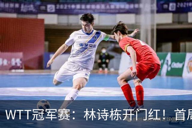 WTT冠军赛：林诗栋开门红！首局7平后连得4分，1-0领先安宰贤！