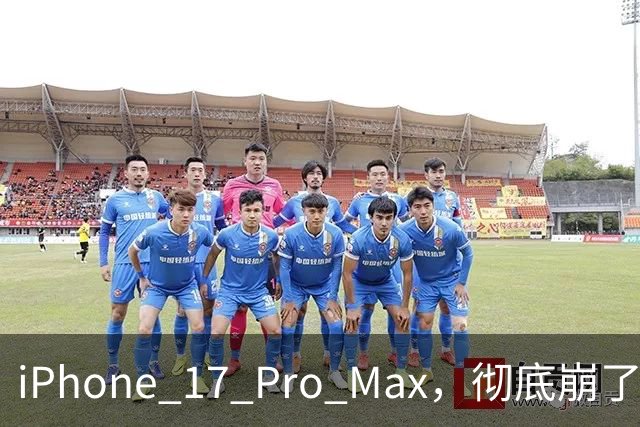 iPhone 17 Pro Max，彻底崩了